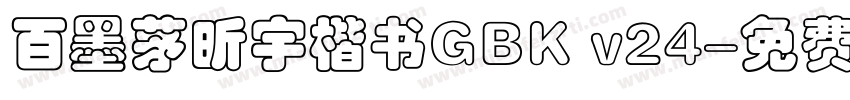 百墨茅昕宇楷书GBK v24字体转换